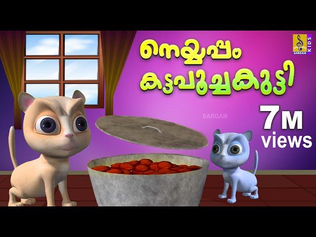 നെയ്യപ്പം കട്ട പൂച്ചക്കുട്ടി | Kids Cartoon Story | Malayalam Cartoon | Neyyappam Katta Poochakutty