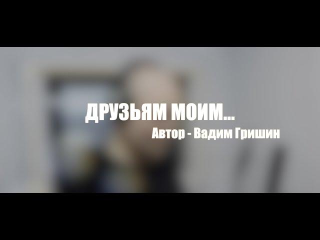 Очень душевный стих о дружбе! "Друзьям моим..."