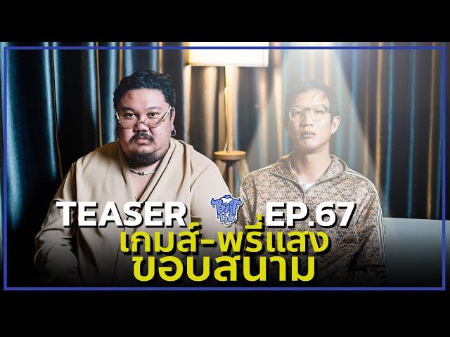 BUFF TALK TEASER | EP.67 | เกมส์-พรี่แสง ขอบสนาม