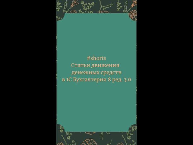 Статьи движения денежных средств в 1С Бухгалтерия 8 #Shorts