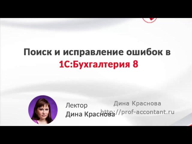 Поиск и исправление ошибок в 1С Бухгалтерия 8 (запись вебинара)