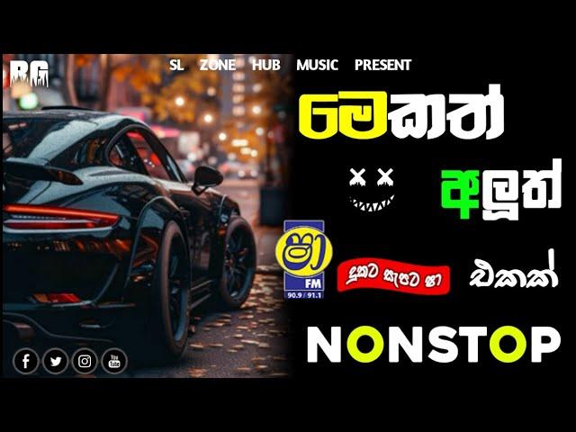 මෙකත් අලුත්ම එකක් Sinhala Live Show Best Nonstop|New Sinhala Best Nonstop|Sl_Zone_Hub