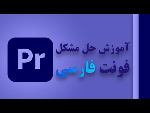 آموزش حل مشکل فونت فارسی در پریمیر پرو به صورت برعکس | Adobe Premiere Pro