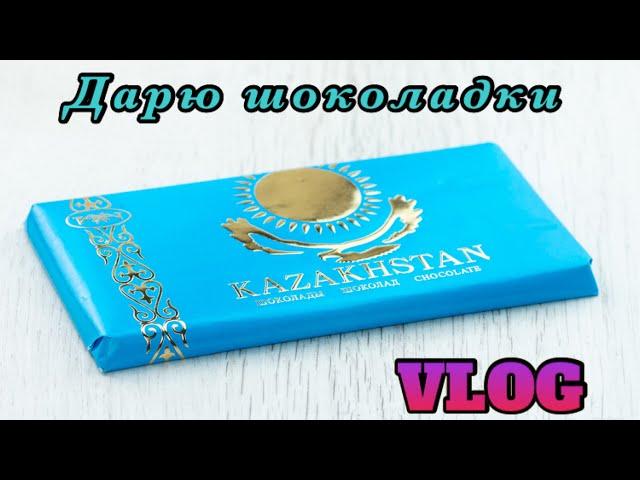 Дарю шоколадки прохожим  VLOG! DILYARA DIDAROVA!