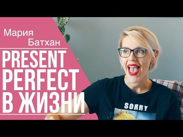 РАЗГОВОРНЫЙ АНГЛИЙСКИЙ в PRESENT PERFECT