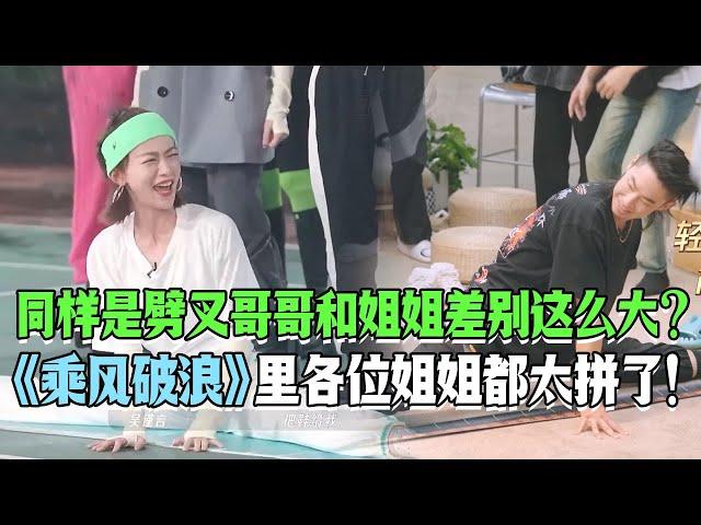 《披荆斩棘》的哥哥没有好胜心？同样是劈叉游戏！《乘风破浪》里各位姐姐都太拼了！