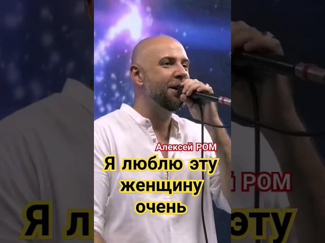 ПЕСНЯ ПРИЗНАНИЕ 1ч.!! #алексейром #шансон #ялюблюэтуженщинуочень #приветандрей #песниотвсейдуши #хит