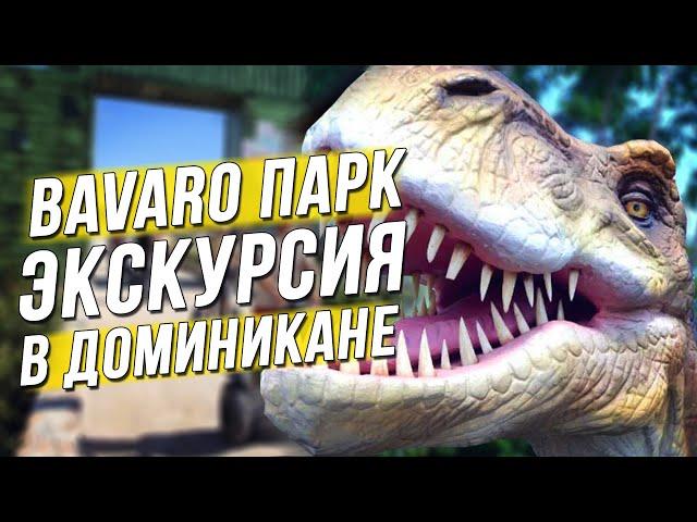 Экскурсии в Доминикане. Парк приключений