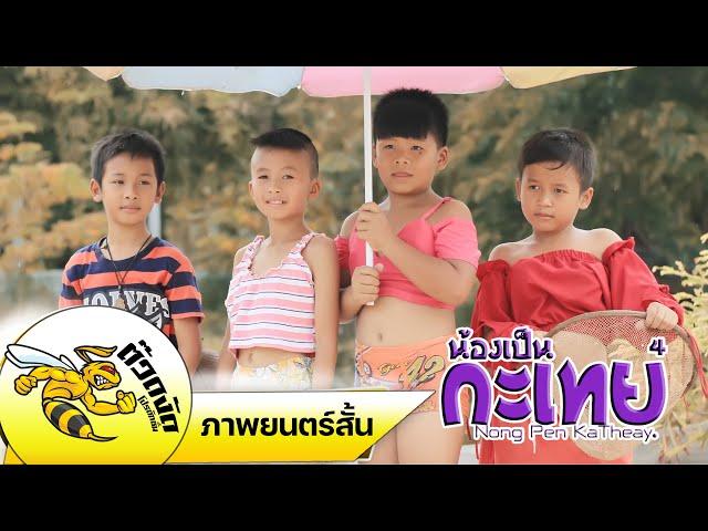 น้องเป็นกะเทย ภาค 4 (ความฝันกระเทย) I ນ້ອງເປັນກະເທີຍ