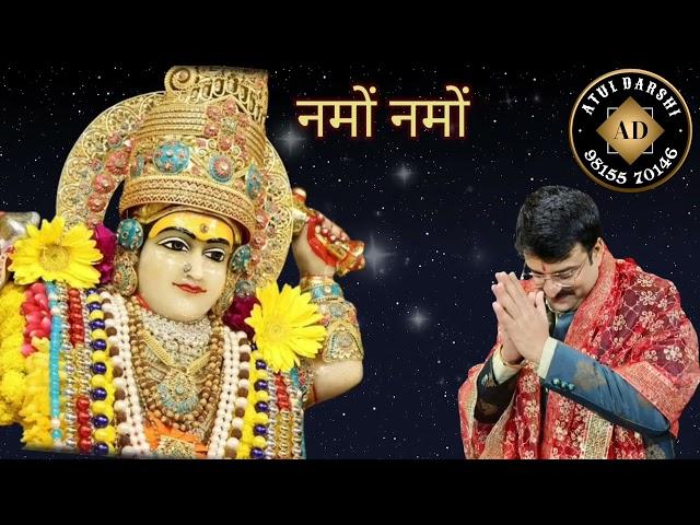 नमो-नमो हे झण्डे वाली नमो-नमो हे शक्ति शाली #narenderchanchal #atuldarshi #bhajans