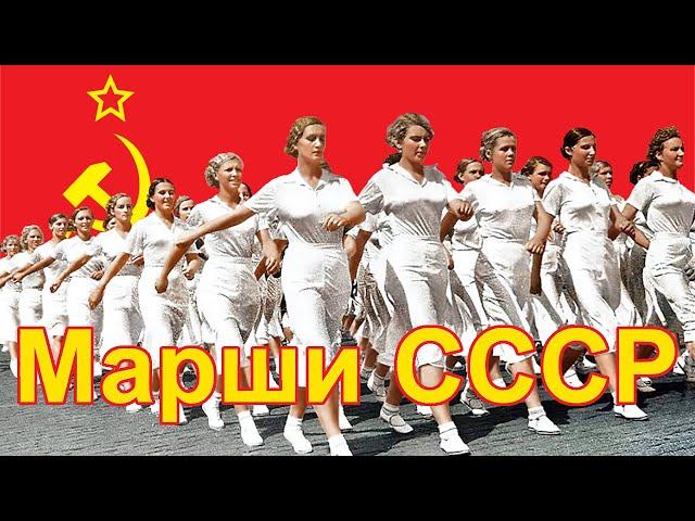 Марши Великой Страны. Марши СССР