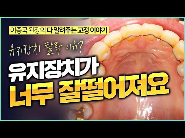 유지장치 왜 자꾸 떨어지나요?  예비 교정의사분들도 보세요. (역류성 식도질환도 관련 있음!)