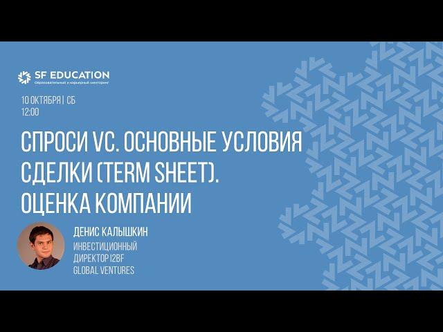 Спроси VC. Основные условия сделки Term Sheet. Оценка компании