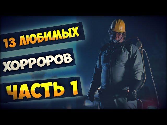 13 ЛЮБИМЫХ ХОРРОРОВ (ЧАСТЬ 1)