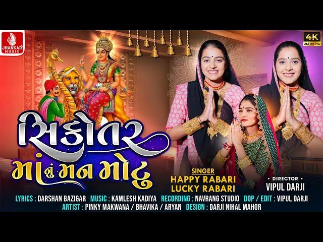 Sikotar Maa Nu Man Motu | Happy Rabari, Lucky Rabarti | HD Video, Gujarati Devotional Song 2024