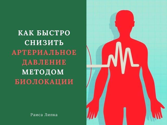 Как быстро понизить давление методом биолокации. Многомерная медицина