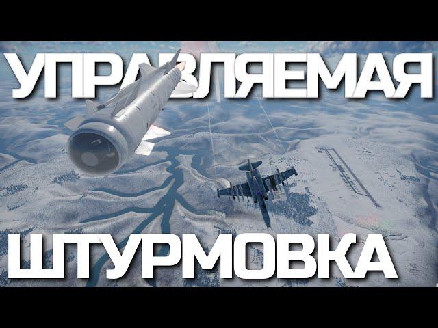 САМЫЙ ПОЛНЫЙ ГАЙД на Управляемое Вооружение для Штурмовки в  War Thunder.