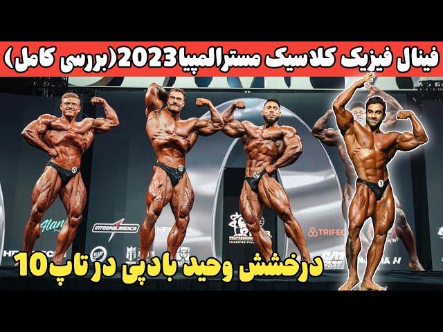 فینال فیزیک کلاسیک مسترالمپیا 2023(بررسی کامل) درخشش وحید بادپی در تاپ10