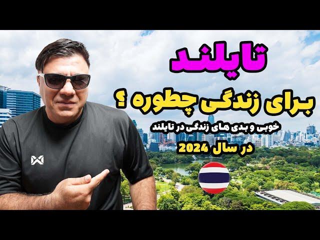 مزایا و معایب زندگی در تایلند   در سال 2024