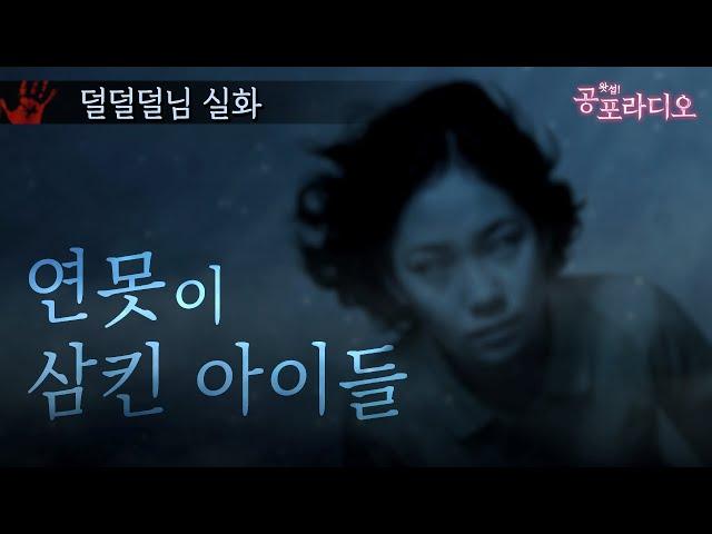 연못이 삼킨 아이들｜왓섭! 공포라디오