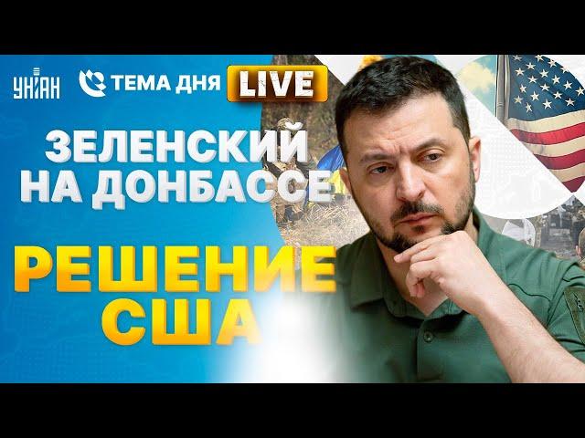 Зеленский - на Донбассе. США хотят ПЕРЕГОВОРОВ. Шойгу приговорен | Тема дня LIVE