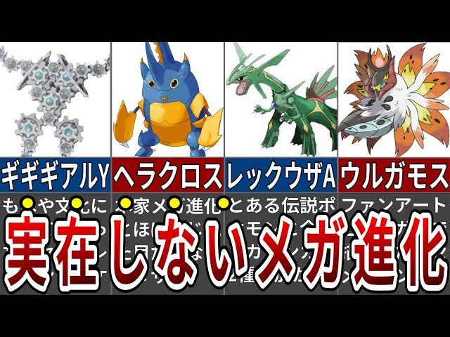 ガセポケ史上最もネタにされたガセメガシンカポケモンまとめ