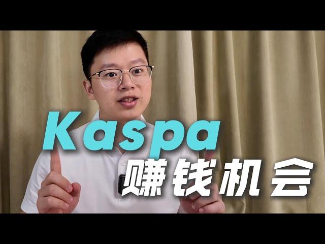 仅次于比特币的PoW矿币Kaspa，全新赚钱机会，今天上线