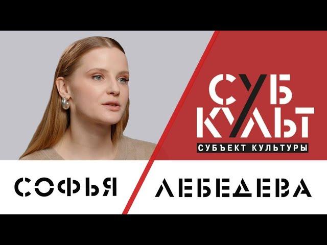 Софья Лебедева: Культура строится на личностях и индивидуальности