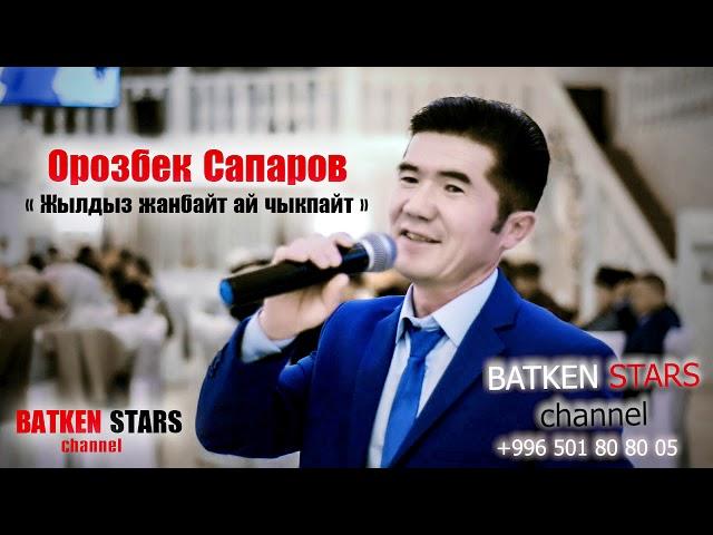 Орозбек Сапаров - Жылдыз жанбайт ай чыкпайт  BATKEN STARS 2019