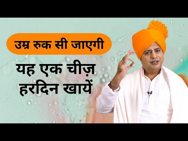 स्वास्थ्य और उम्र बढ़ाने के लिए, How to Live Healthier and longer || Sanyasi Ayurveda ||