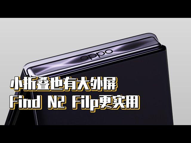 小折叠也有大外屏，Find N2 Filp更实用