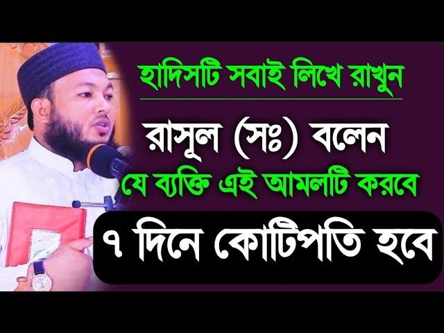 হাদিসটি এখনি লিখে রাখুন | রাসূল (সঃ) বলেছেন যে ব্যক্তি এই আমলটি করবে ৭ দিনে কোটিপতি হবেন | Al-amin