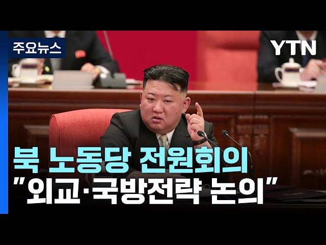 北, 전원회의 돌입..."변화된 국제정세 대처" / YTN