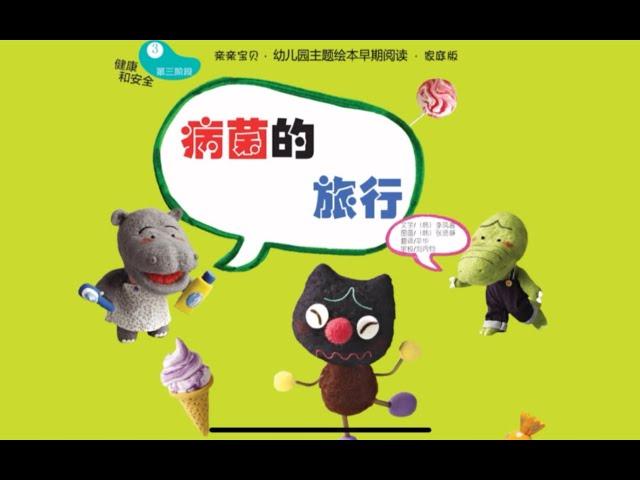 《病菌的旅行》 故事有声绘本 #睡前故事 #儿童故事绘本 #StoriesForKids  #chineselanguage #picturebooks #storyforchildrens
