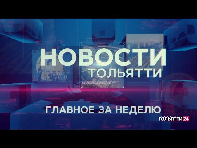 «Новости Тольятти. Главное за неделю» 29.06.2024