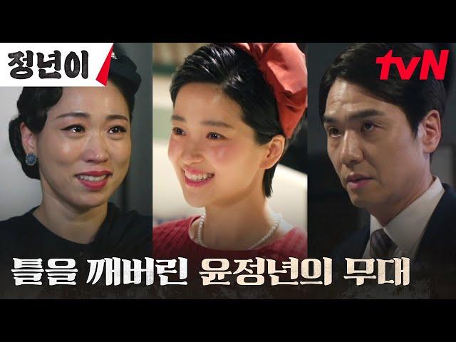 가수 김태리의 성공적(?) 데뷔 무대를 완전히 뒤집어 놓으셨다! #정년이 EP.5 | tvN 241026 방송