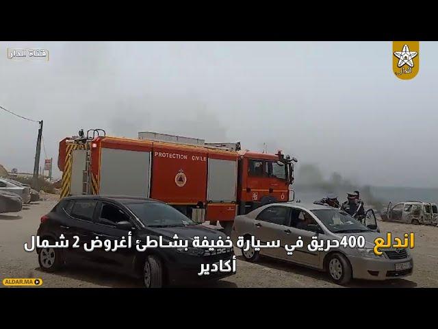 اندلع حريق في سيارة خفيفة بشاطئ أغروض 2 شمال أكادير  والوقاية المدنية تتمكن من إطفائه