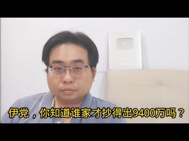 伊党，你知道谁家才抄得出9400万吗？4-11-2024@ahchungtalkshow8911