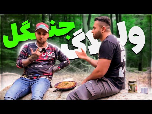 سکوت | با پوتی رفتیم جنگل غذا درست کردیم | Jungle Vlog With @PooriaPutak