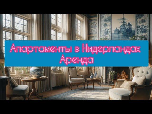 Аренда Апартаментов в Нидерландах, цены на аренду жилья: дома, квартиры #аренда #европа #нидерланды