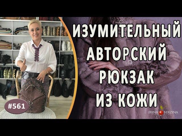 НЕОБЫКНОВЕННЫЙ АВТОРСКИЙ РЮКЗАК из фактурной кожи. Изумительная идея пошива рюкзака ручной работы