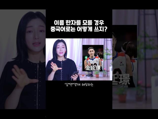 이름 한자를 모를 경우 중국어로는 어떻게 부르지?