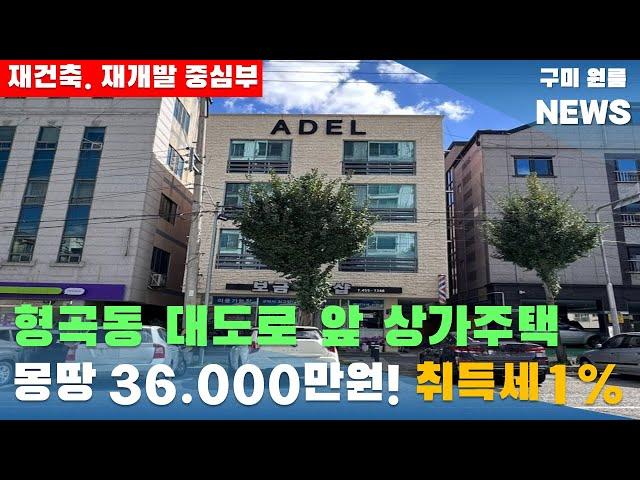 [구미상가주택매매] 형곡동 대도로 앞 상가주택. 몽땅 36.000만원! 취득세 1% ' 재건축. 재개발 중심부 ' #구미상가주택매매#구미원룸매매#수익형부동산#구미원룸뉴스