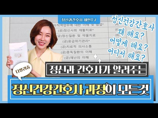 [정신건강전문요원이 되는 방법] 정신건강간호사 수련과정의 모든 것 다 알려줌