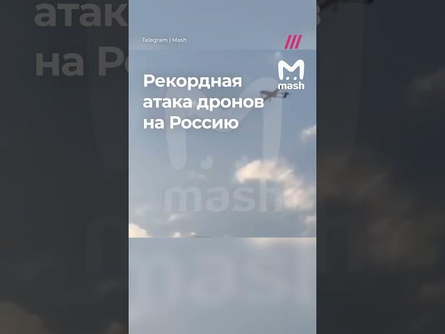 Беспилотники атаковали Москву и Конаковскую ГРЭС. Крупнейший налет с начала войны