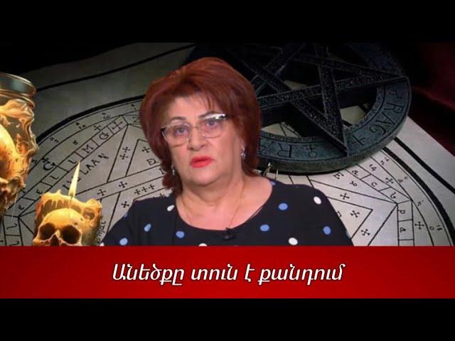 Անեծքը տուն է քանդում․ Լյուսյա Հակոբյան