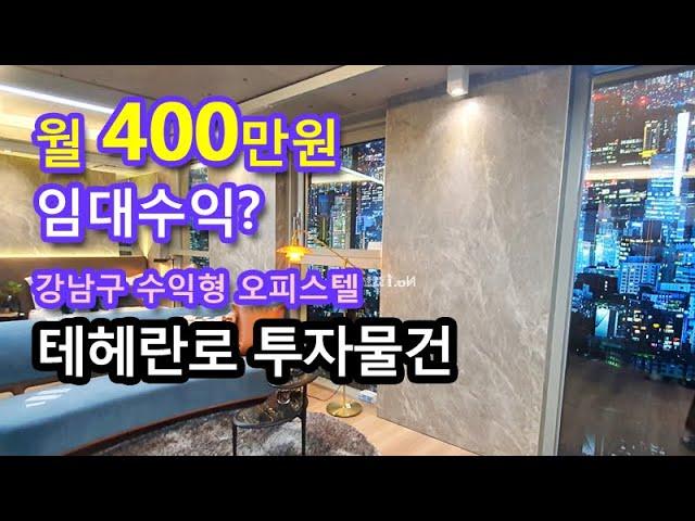 더포엠역삼 월 임대수익 400만원 가능?