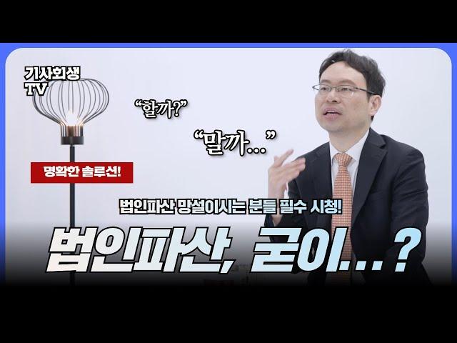 법인파산 해야하는 유형과 반대로 굳이 할 필요 없는 유형