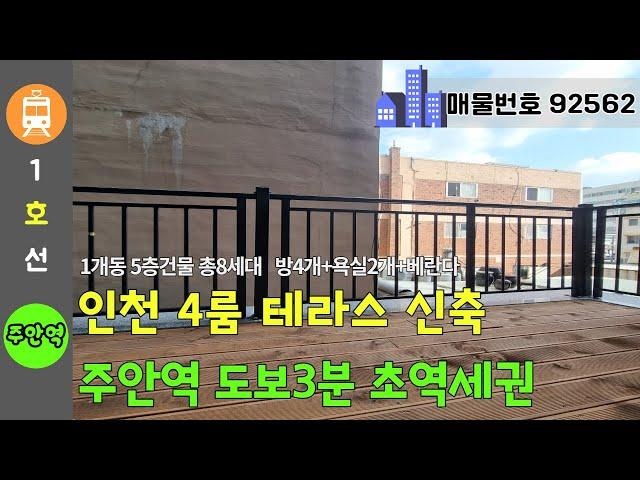 인천 인기최고 4룸 테라스 신축 - 1호선 주안역 도보3분 초역세권