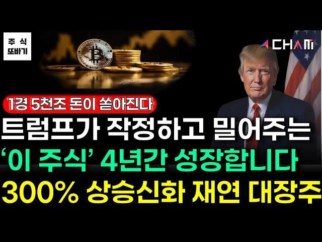 [주식] 트럼프가 작정하고 밀어주는 '이 주식' 앞으로 4년간 무섭게 오를겁니다. 블랙록 1경 5000조원 돈이 쏟아집니다. 3배 상승신화 재연할 겁니다 #비트코인 #트럼프관련주